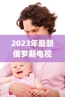 2023年最新俄罗斯电视剧爸爸的女儿们 ：情感纠葛与家庭温馨的双语观赏体验 v5.5.7下载